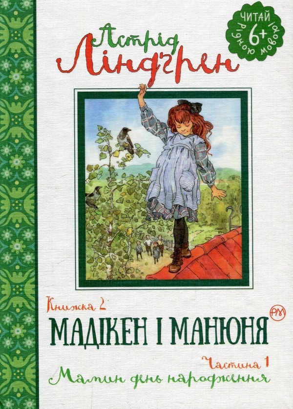 Бумажная книга «Мадікен і Манюня. Книга 2. Мамин день народження. Частина 1», автор Астрид Линдгрен - фото №1