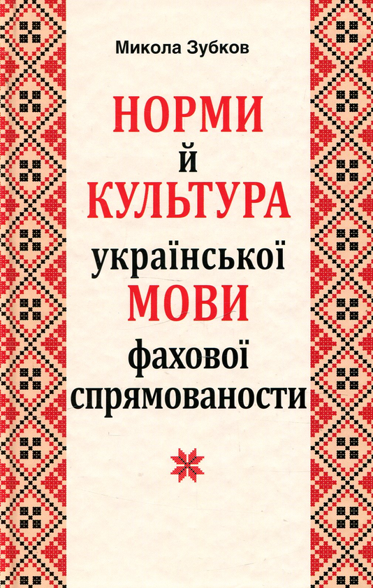 Норми та культура української мови за оновленим правописом