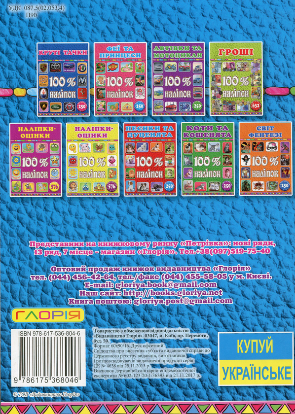 Паперова книга «100% наліпок. Пухнастики та вухастики» - фото №1