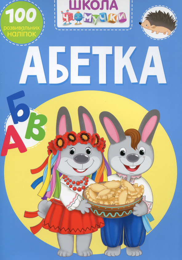 Бумажная книга «Школа чомучки. Абетка. 100 розвивальних наліпок» - фото №1