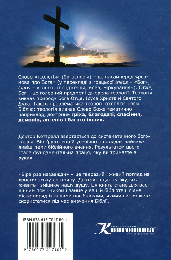 Паперова книга «Віра раз назавжди. Біблійна доктрина для сучасних читачів», автор Джек Коттрелл - фото №1