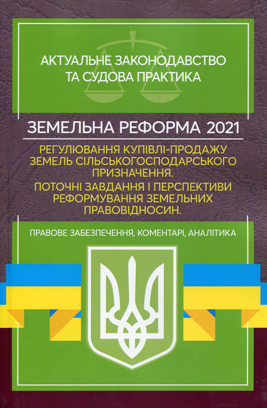 Книга Земельна реформа 2021. Регулювання купівлі-продажу...
