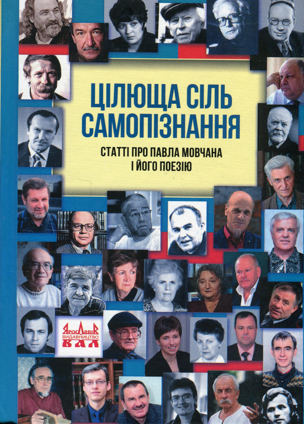Бумажная книга «Цілюща сіль самопізнання. Статті про Павла Мовчана і його поезію» - фото №1