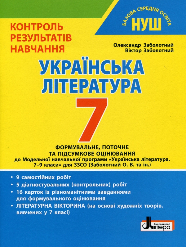 [object Object] «Контроль результатів навчання. Українська література. 7 клас», авторів Олександр Заболотний, Віктор Заболотний - фото №1