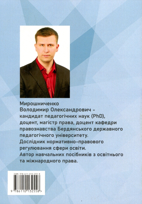 Бумажная книга «Міжнародне освітнє право у схемах та таблицях», автор Владимир Мирошниченко - фото №1