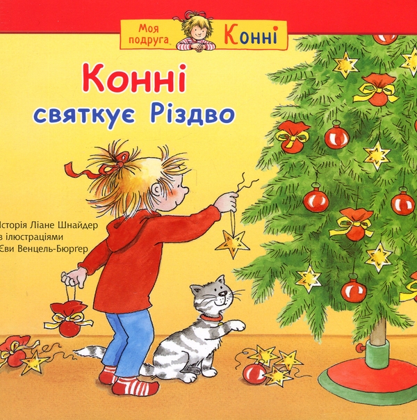 Бумажная книга «Конні святкує Різдво», автор Лиана Шнайдер - фото №1