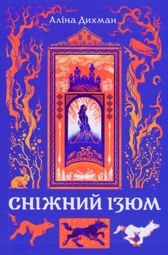 Бумажная книга «Сніжний Ізюм», автор Алина Дыхман - фото №1