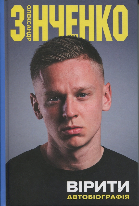 Бумажная книга «Вірити. Автобіографія», автор Александр Зинченко - фото №1