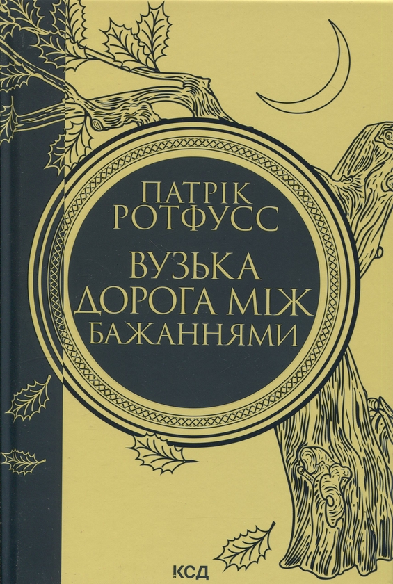 Паперова книга «Вузька дорога між бажаннями», автор Патрік Ротфусс - фото №1