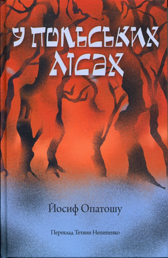 Книга У польських лісах