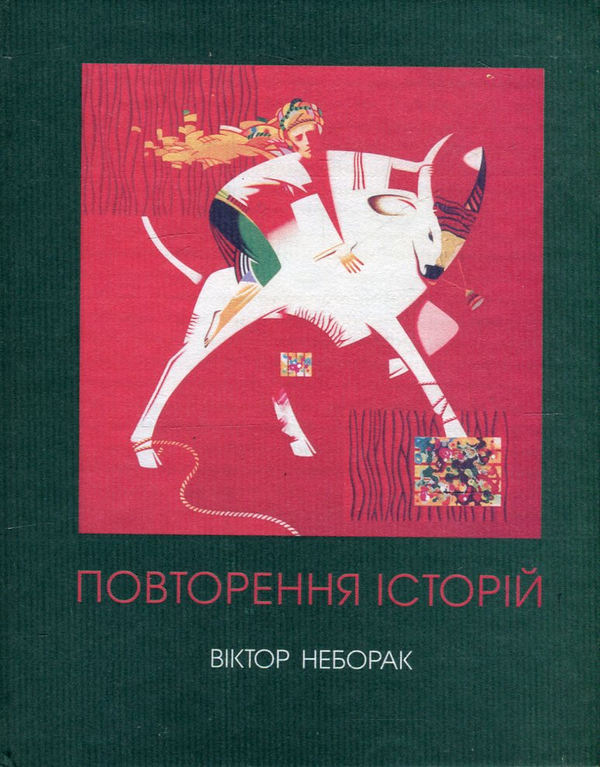 Книга Повторення історій