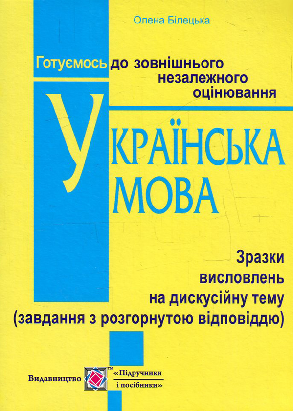 [object Object] «Українська мова. Зразки висловлювань на дискусійну тему. Завдання з розгорнутою відповіддю», автор Елена Билецкая - фото №1