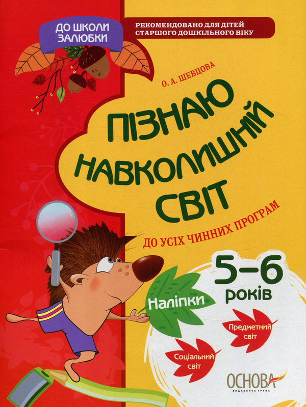[object Object] «До школи залюбки. Пізнаю навколишній світ (+ наліпки)», автор Олена Шевцова - фото №1