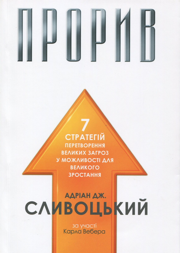Бумажная книга «Прорив», автор Эйдриан Сливоцки - фото №1