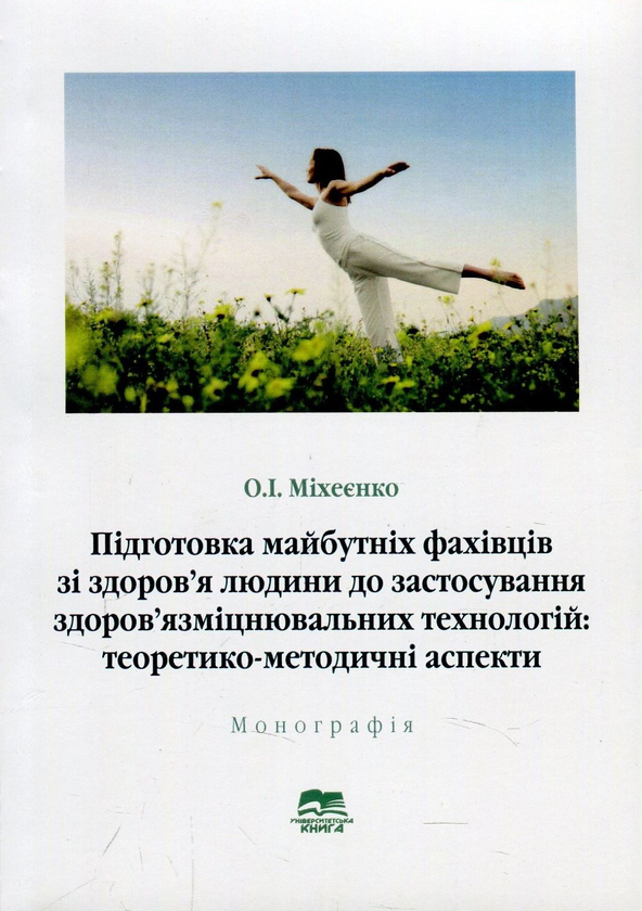 Книга Підготовка майбутніх фахівців зі здоров'я людини...