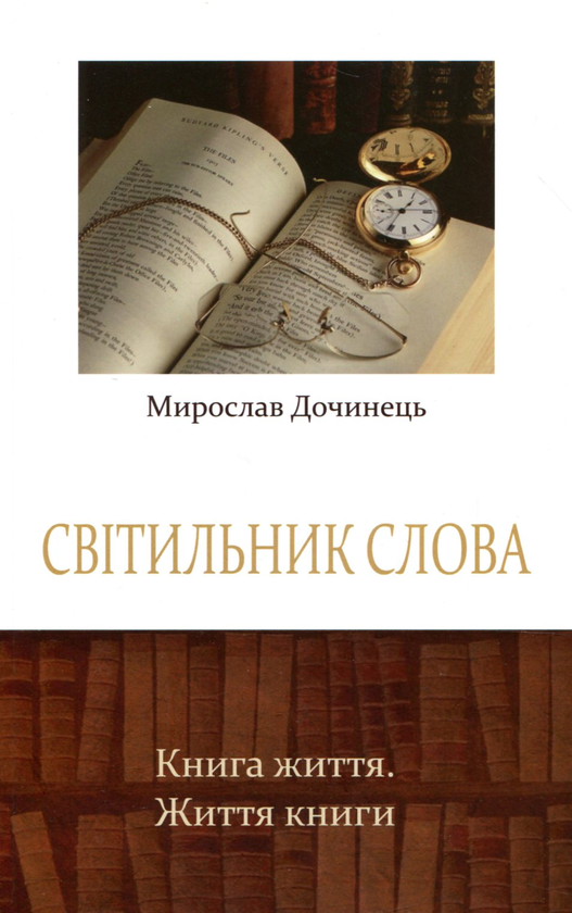 Паперова книга «Світильник слова», автор Мирослав Дочинець - фото №1