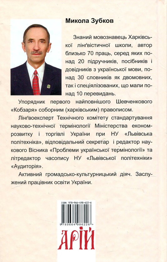 Бумажная книга «Норми й культура української мови фахової спрямованости», автор Николай Зубков - фото №1