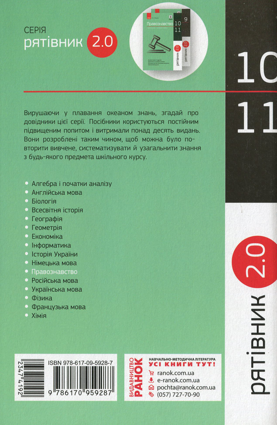 [object Object] «Рятівник 2.0. Правознавство у визначеннях, таблицях і схемах. 10-11 клас», автор Виктор Машика - фото №2 - миниатюра