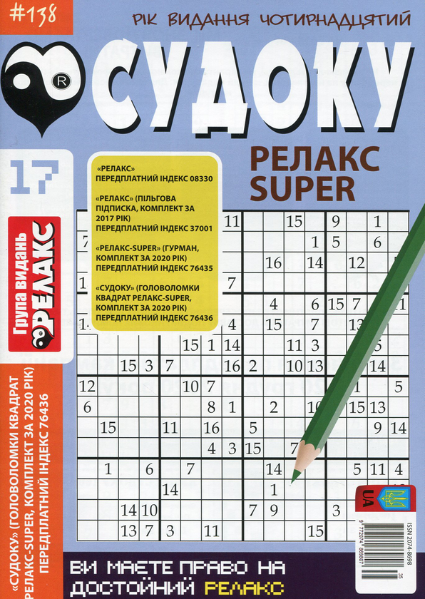 Паперова книга «Судоку Релакс Super. Головоломки квадрат (комплект із 26 книг)» - фото №1
