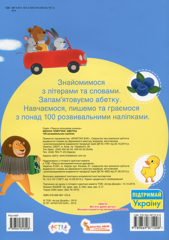 Бумажная книга «Школа чомучки. Абетка. 100 розвивальних наліпок» - фото №1