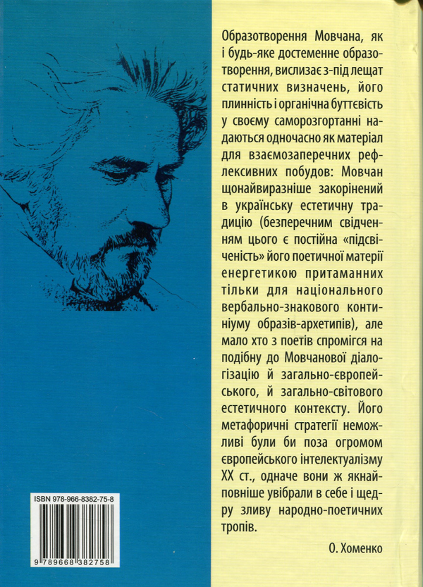 Бумажная книга «Цілюща сіль самопізнання. Статті про Павла Мовчана і його поезію» - фото №1