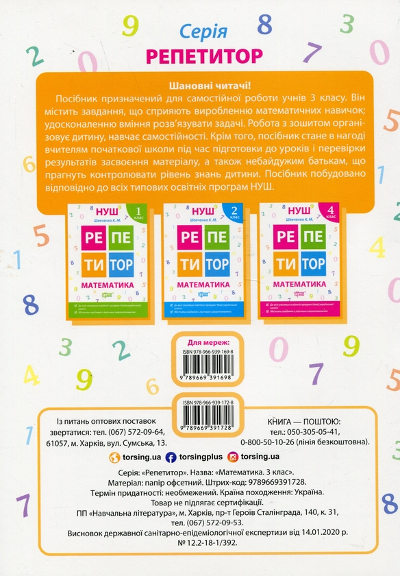[object Object] «Репетитор. Математика. 3 клас», автор Ксения Шевченко - фото №2 - миниатюра