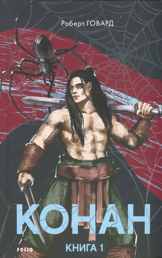 Книга Конан. Книга 1