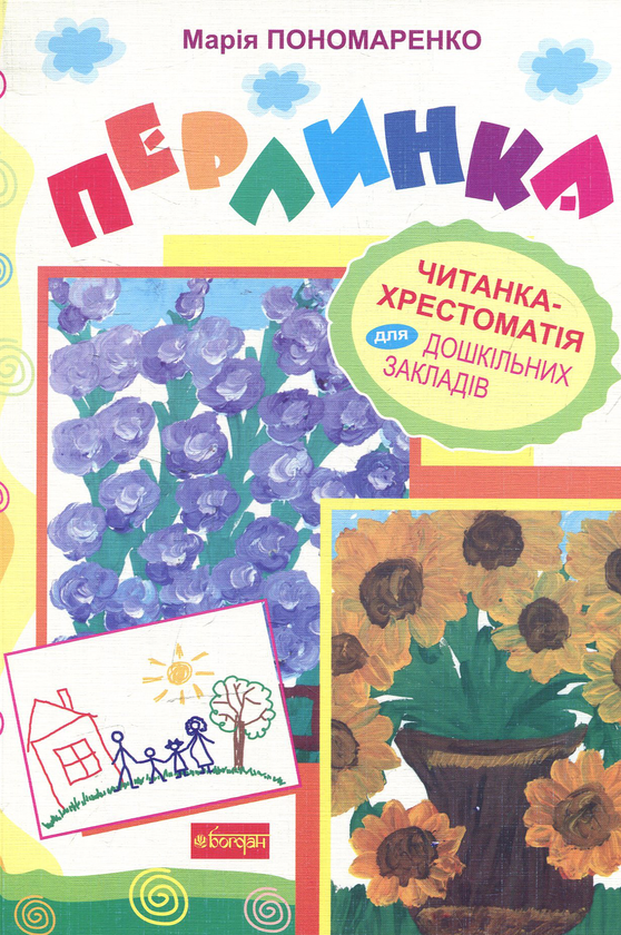 Книга Перлинка. Читанка-хрестоматія для дошкільних...