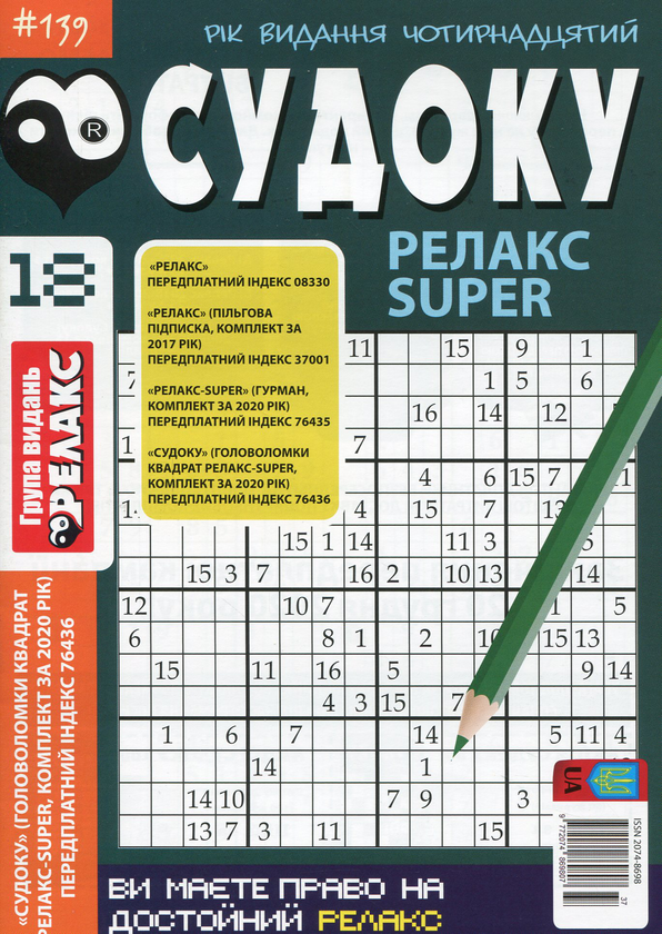 Паперова книга «Судоку Релакс Super. Головоломки квадрат (комплект із 26 книг)» - фото №1