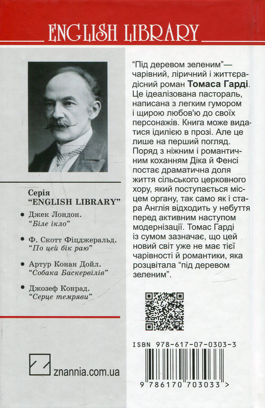 Бумажная книга «Під деревом зеленим, або Меллстокський хор », автор Томас Харди - фото №1