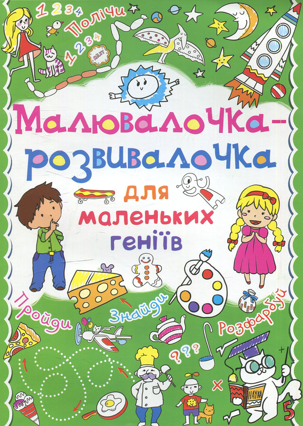 Книга Малювалочка-розвивалочка для маленьких геніїв....