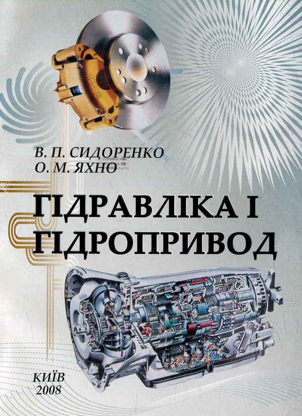 Бумажная книга «Гідравліка і гідроприводи» - фото №1