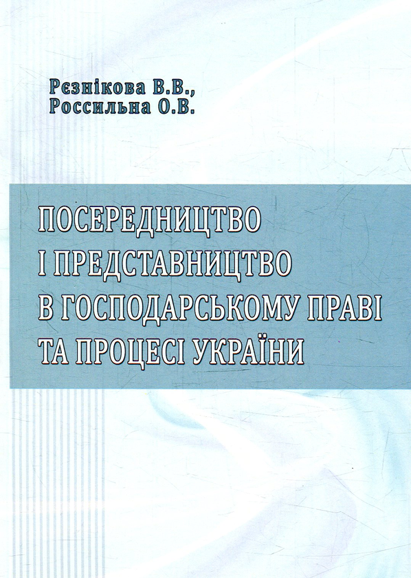 Бумажная книга «Посередництво і представництво в господарському праві та процесі України», авторов В. Резникова, О. Россыльная - фото №1