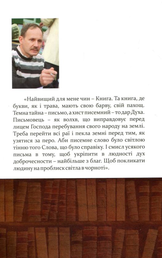 Паперова книга «Світильник слова», автор Мирослав Дочинець - фото №1