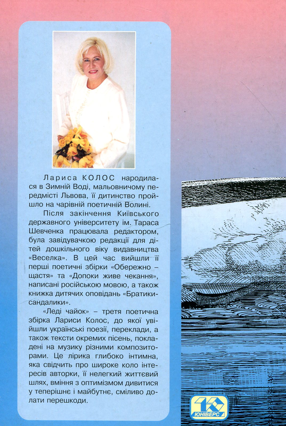 Бумажная книга «Ледi Чайок», автор Лариса Колос - фото №1
