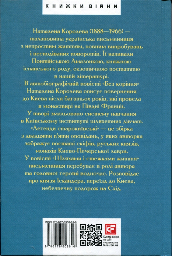 Бумажная книга «Без коріння. Легенди старокиївські. Шляхами і стежками життя», автор Наталена Королева - фото №1