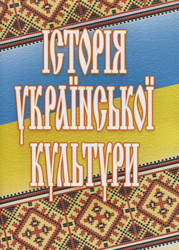 Історія української культури