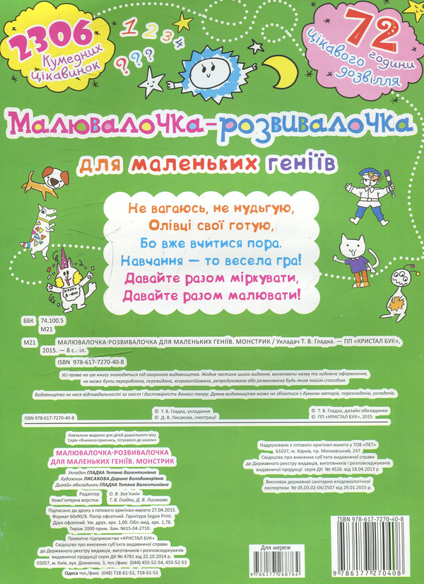 Бумажная книга «Малювалочка-розвивалочка для маленьких геніїв. Монстрик» - фото №1