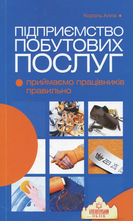 Бумажная книга «Підприємство побутових послуг. Приймаємо працівників правильно», автор Алла Король - фото №1