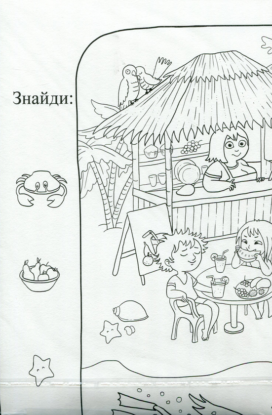 Бумажная книга «На відпочинку. Розмальовка-постер», автор Анна Усатенко - фото №1