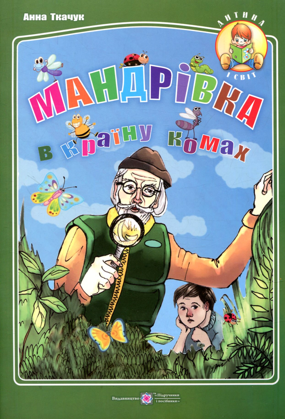 Паперова книга «Мандрівка в країну комах», автор Анна Ткачук - фото №1