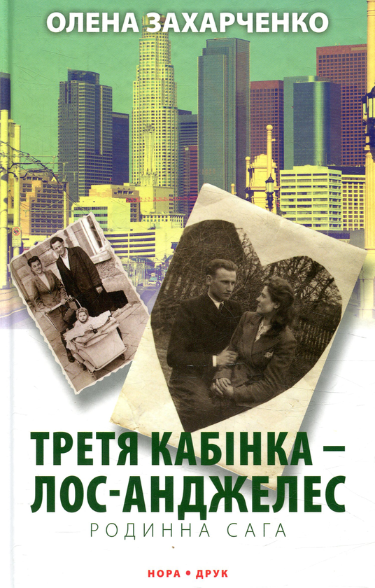 [object Object] «Третя кабінка — Лос-Анджелес», автор Олена Захарченко - фото №1