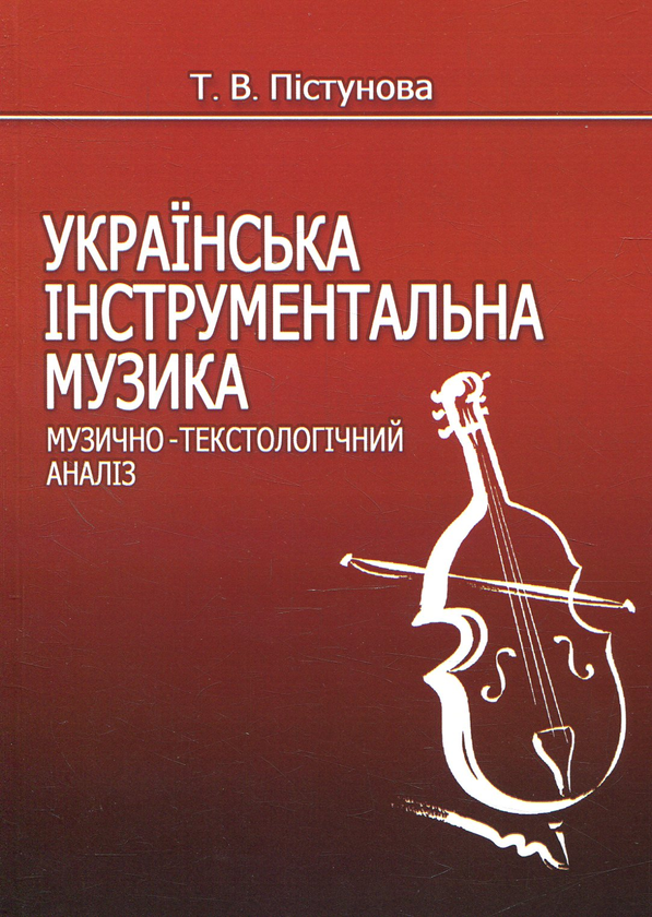 Книга Українська інструментальна музика. Музично-текстологічний...