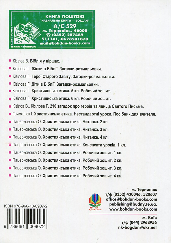 Бумажная книга «Божа нивка. Християнська читанка 1-4 класи» - фото №1
