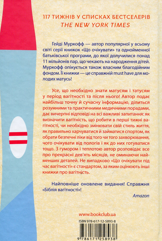 Паперова книга «Що очікувати під час вагітності», автор Гейді Муркофф - фото №1