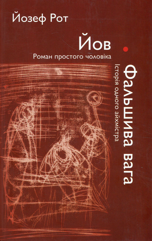 Паперова книга «Йов. Фальшива вага», автор Йозеф Рот - фото №1
