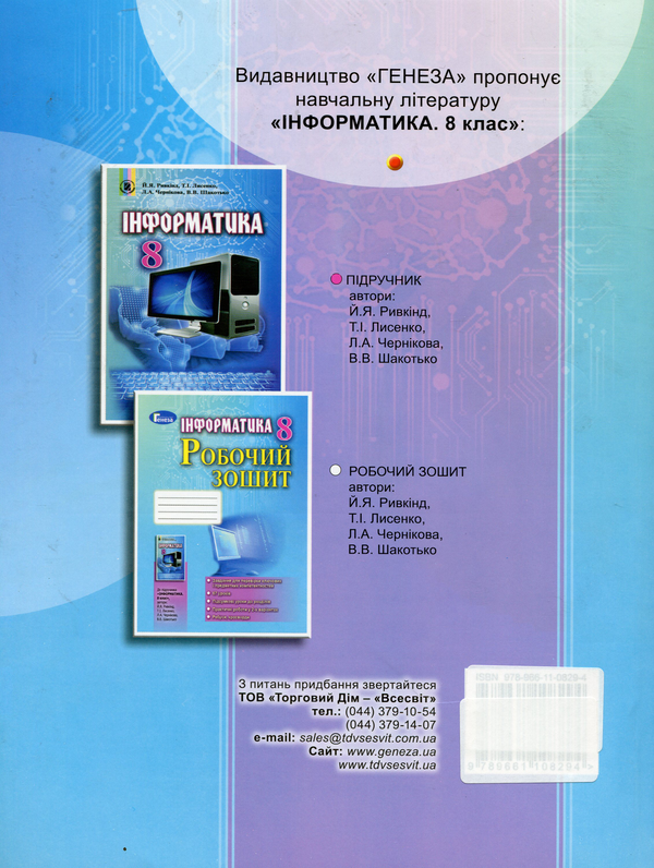 [object Object] «Інформатика. Робочий зошит. 8 клас», авторів Йосип Ривкінд, Людмила Чернікова, Віктор Шакотько - фото №2 - мініатюра