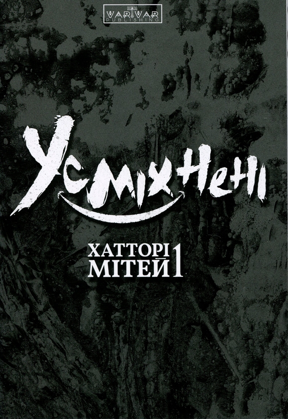 Бумажная книга «Усміхнені. Том 1», автор Митэй Хаттори - фото №1