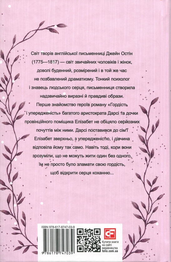 Бумажная книга «Гордість і упередженість», автор Джейн Остин - фото №1