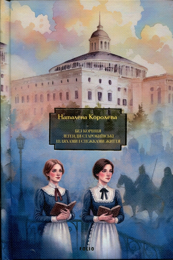 Бумажная книга «Без коріння. Легенди старокиївські. Шляхами і стежками життя», автор Наталена Королева - фото №1